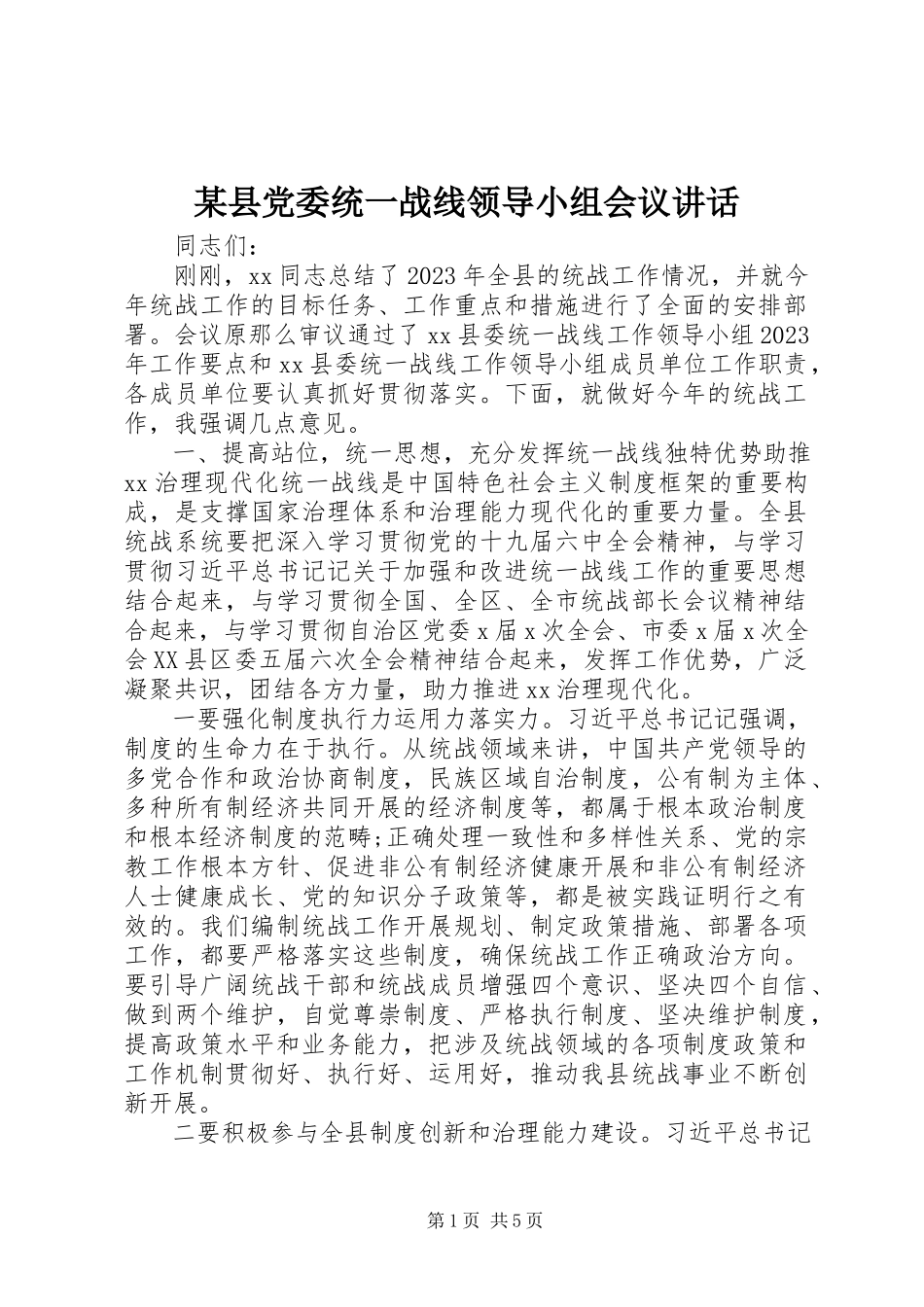 2023年xx县党委统一战线领导小组会议致辞.docx_第1页
