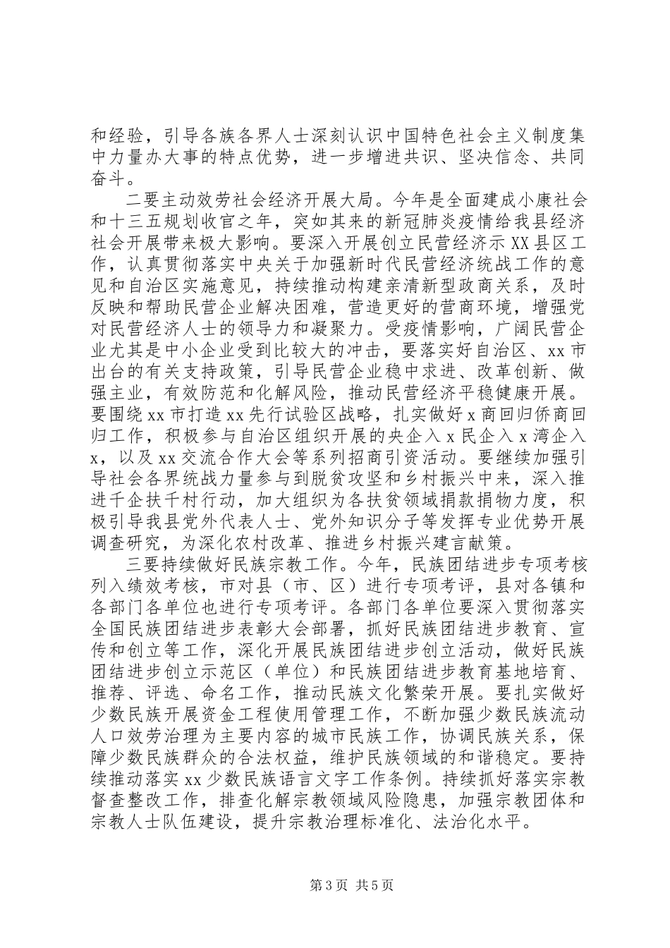 2023年xx县党委统一战线领导小组会议致辞.docx_第3页