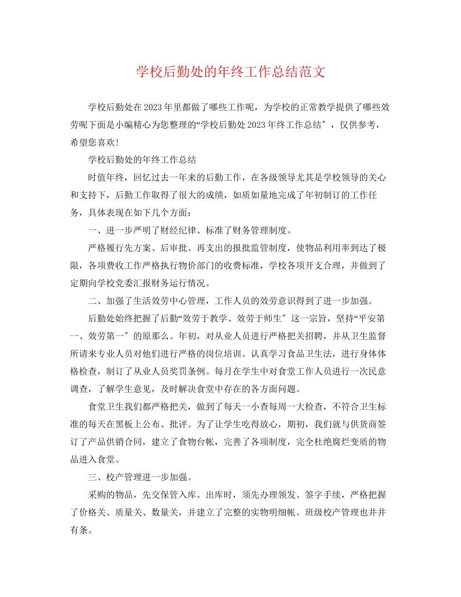 2023年学校后勤处的终工作总结.docx_第1页