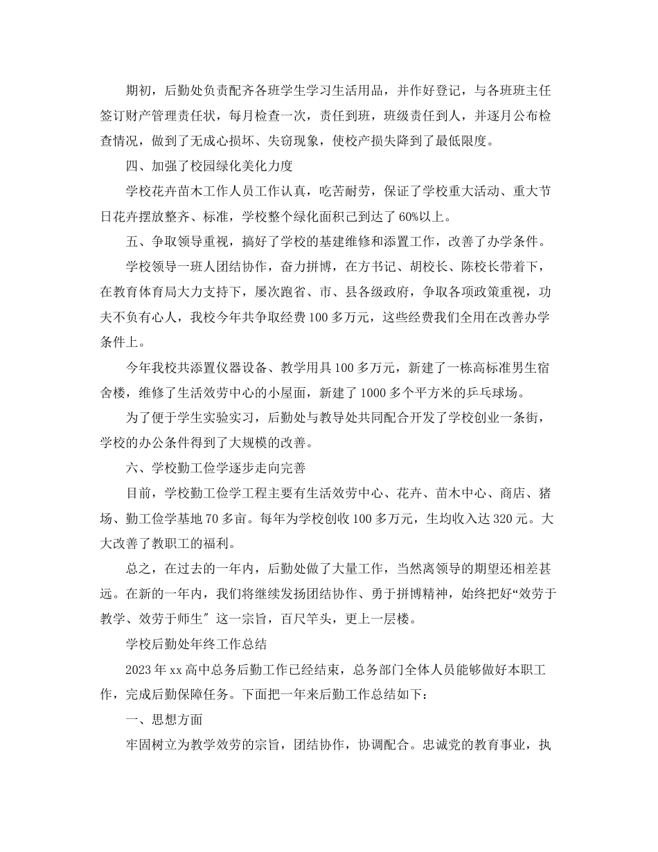 2023年学校后勤处的终工作总结.docx_第2页