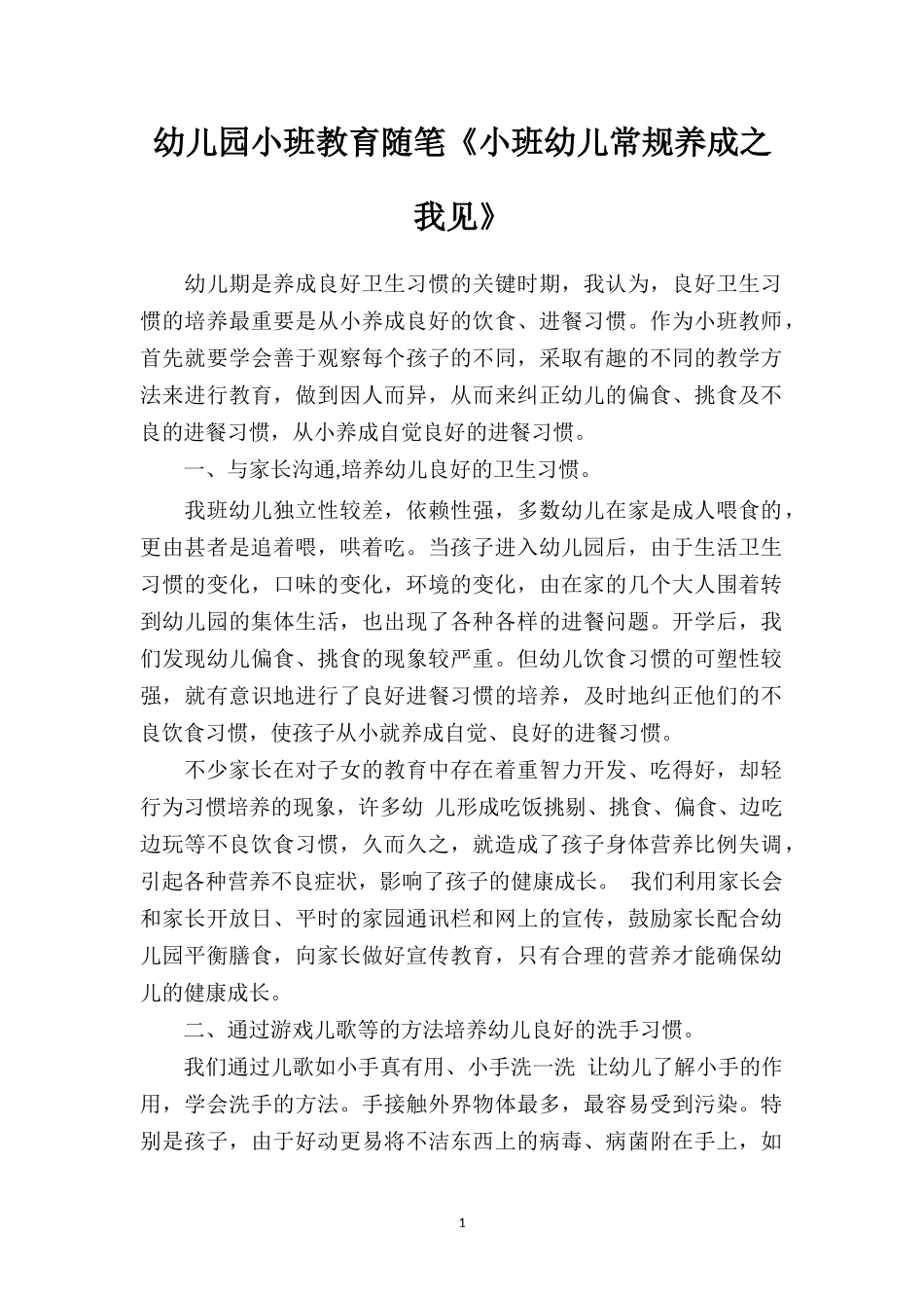 幼儿园小班教育随笔《小班幼儿常规养成之我见》.doc_第1页