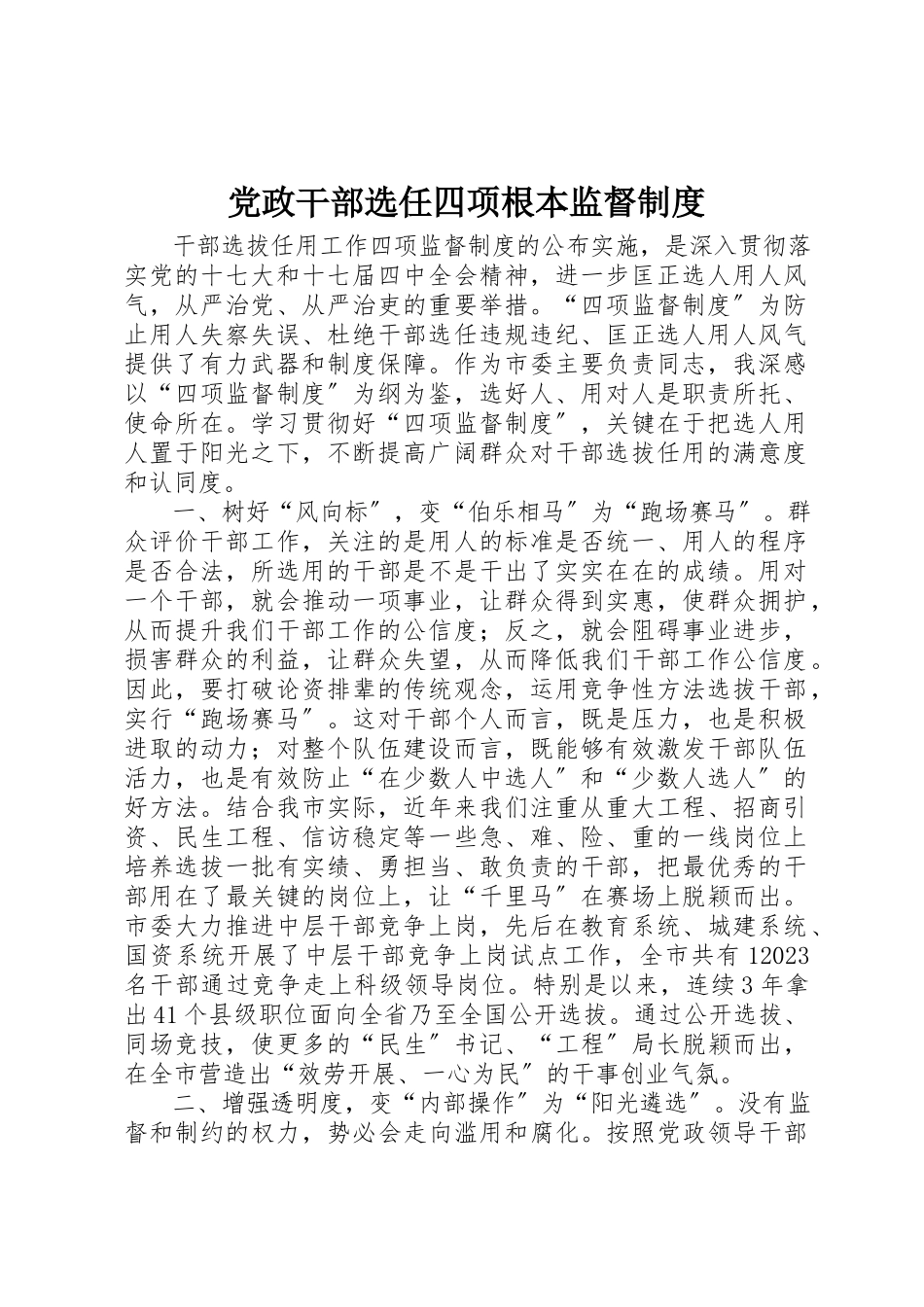 2023年党政干部选任四项基本监督制度.docx_第1页