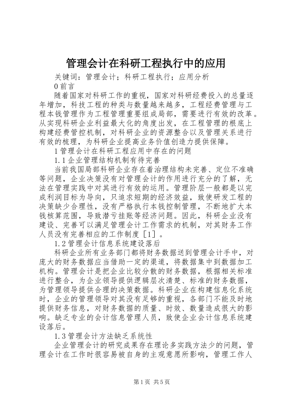 2023年管理会计在科研项目执行中的应用.docx_第1页