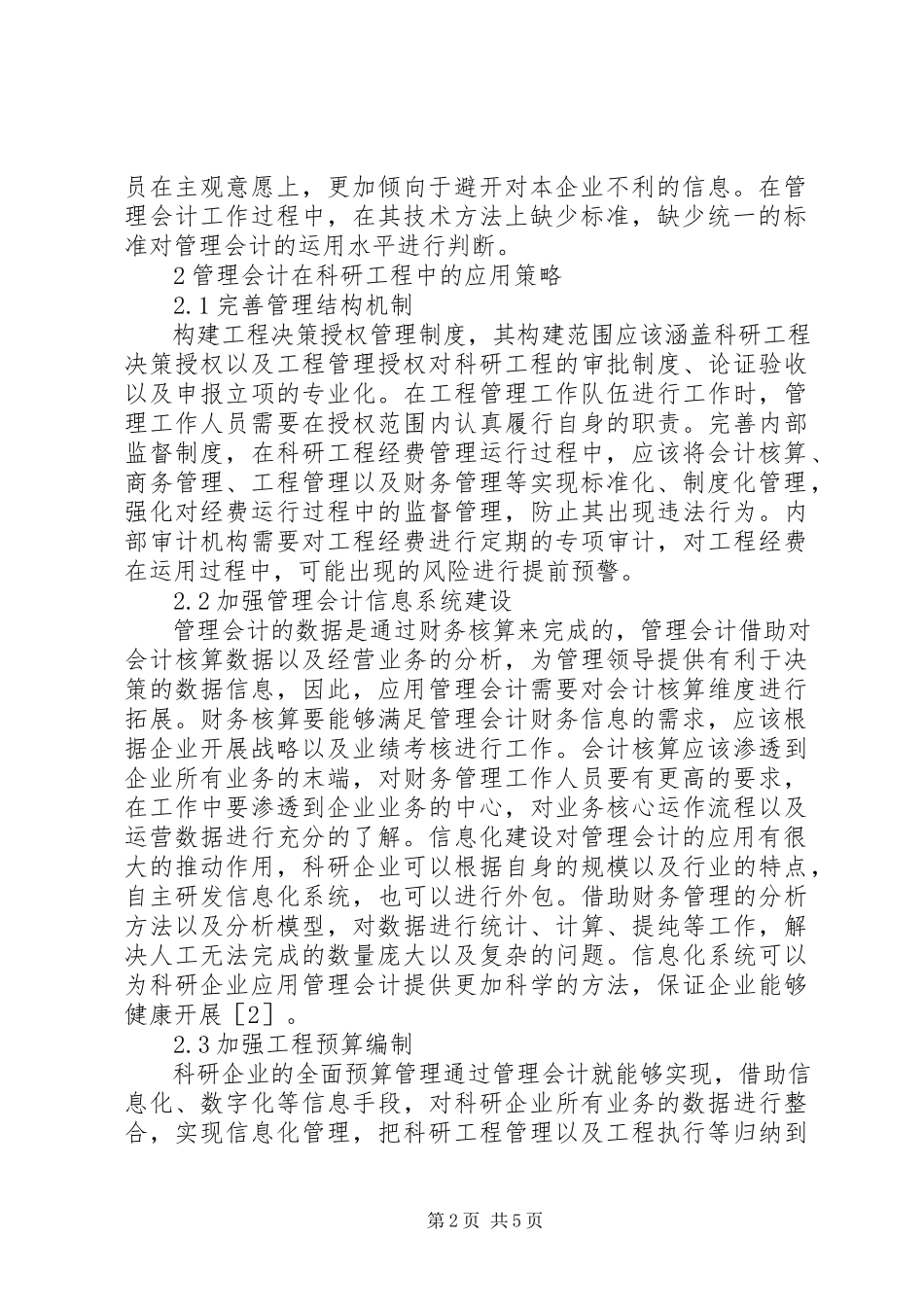 2023年管理会计在科研项目执行中的应用.docx_第2页