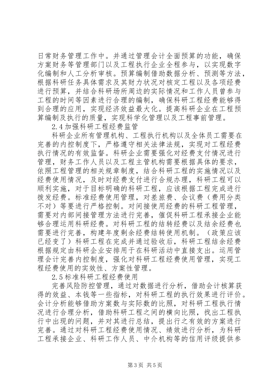 2023年管理会计在科研项目执行中的应用.docx_第3页
