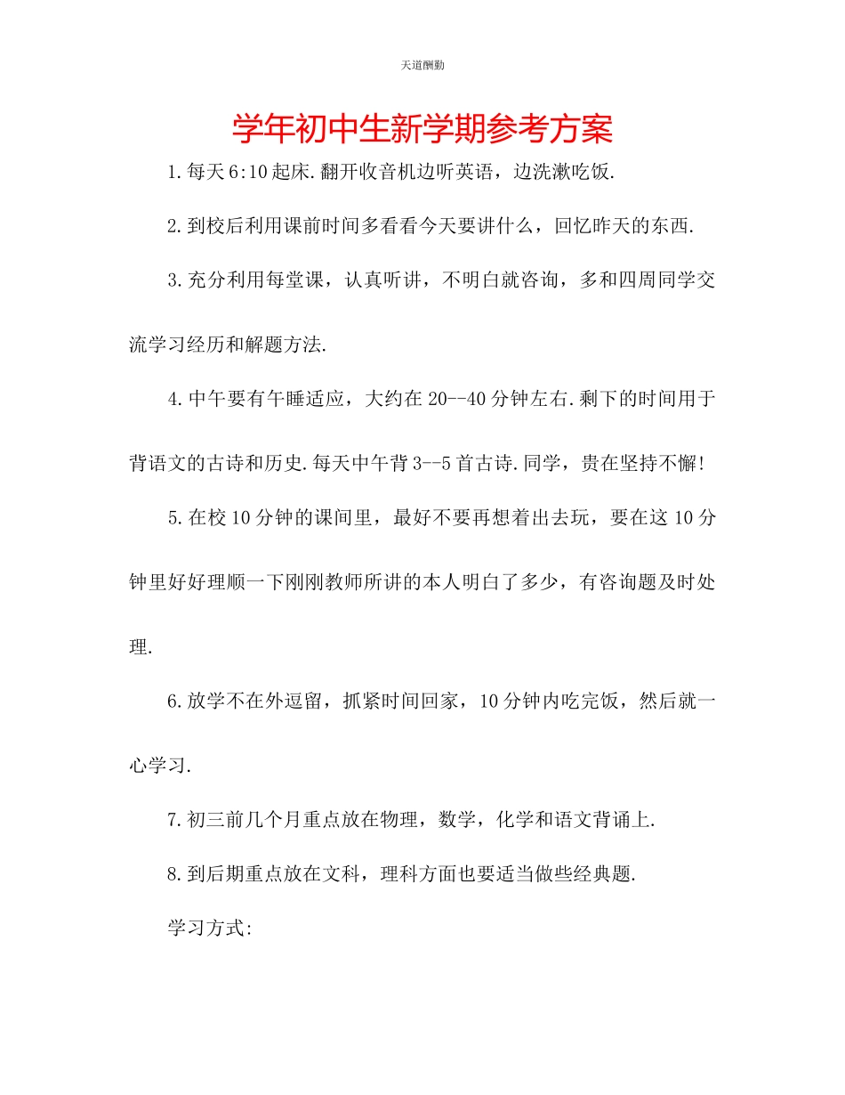 2023年学初中生新学期计划.docx_第1页