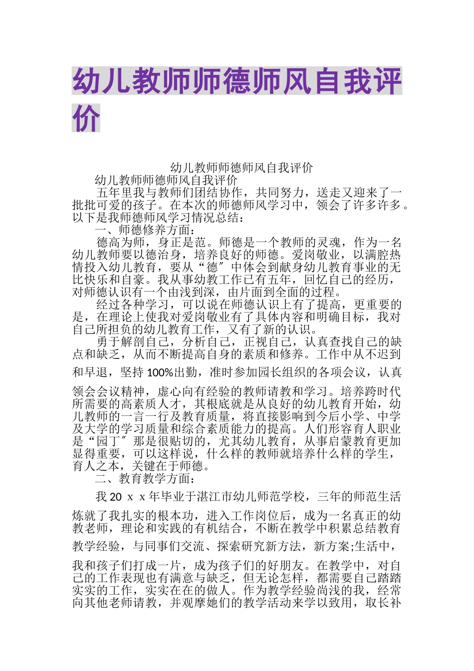 2023年幼儿教师师德师风自我评价.doc_第1页