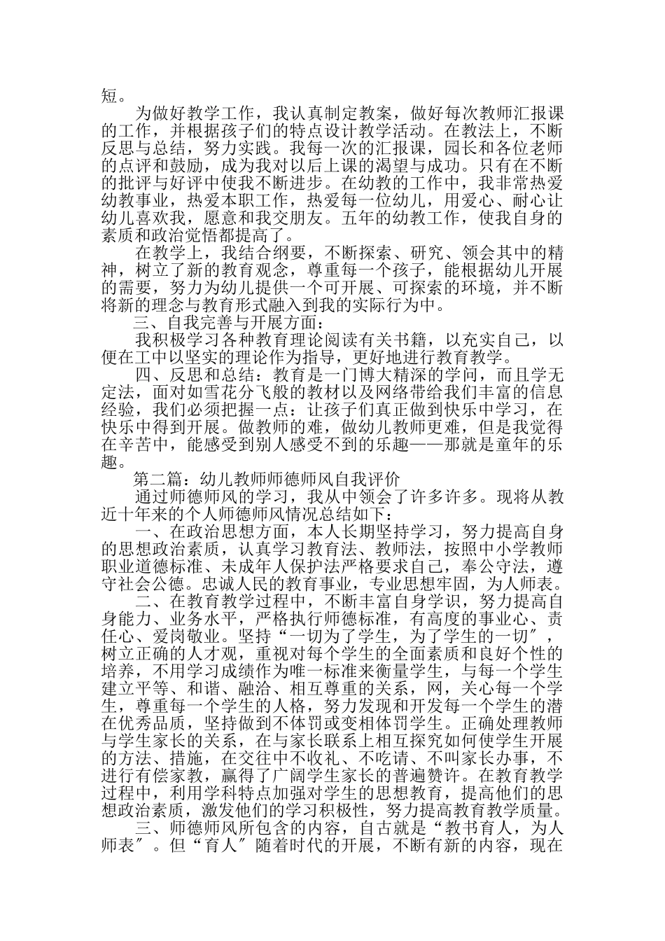 2023年幼儿教师师德师风自我评价.doc_第2页