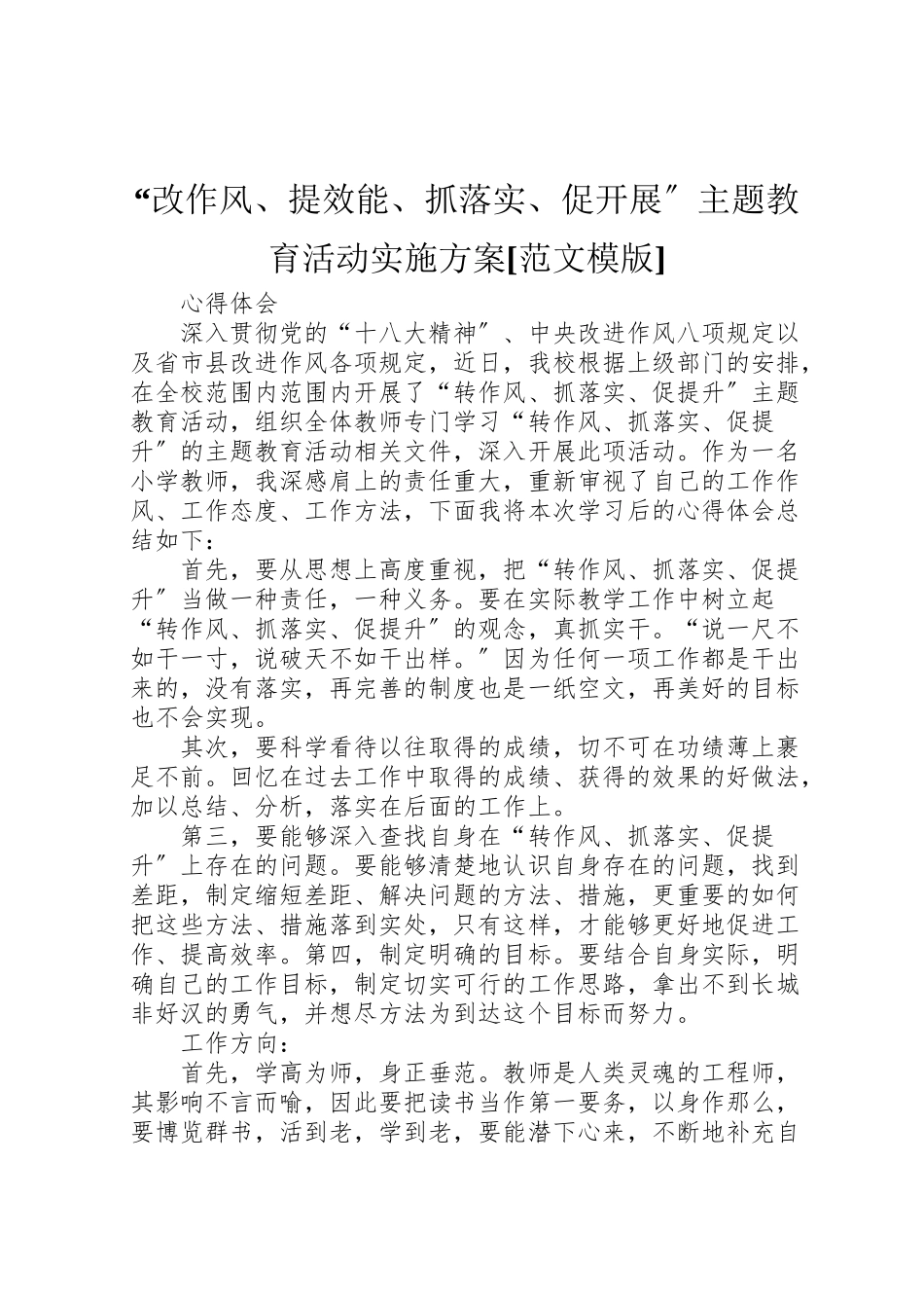 2023年改作风提效能抓落实促发展主题教育活动实施方案范文模版.doc_第1页
