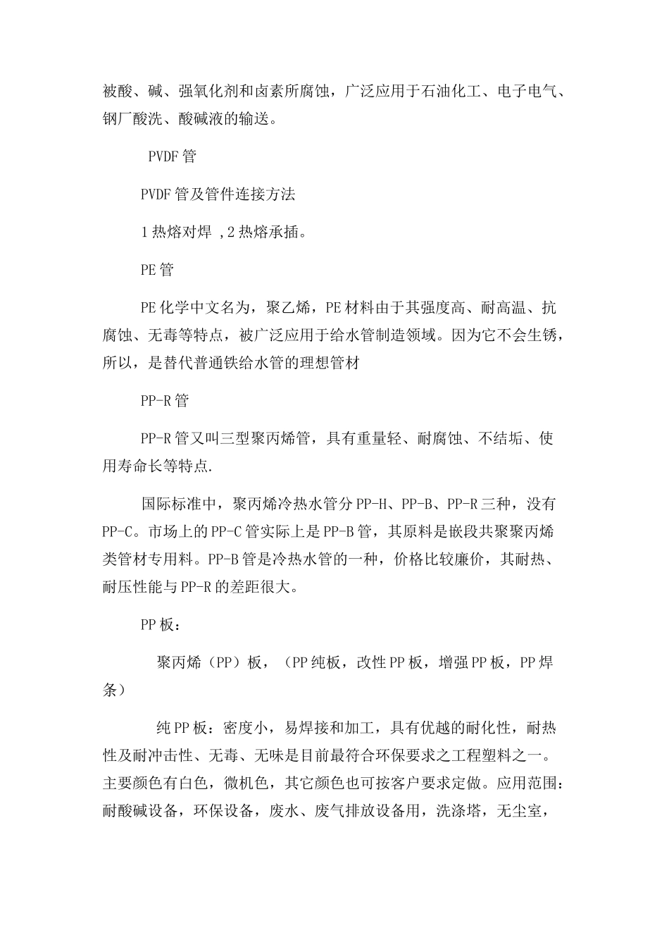 2023年塑料管材水管化学药水管.docx_第2页