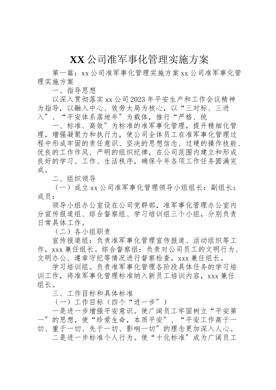 2023年公司准军事化管理实施方案.doc_第1页
