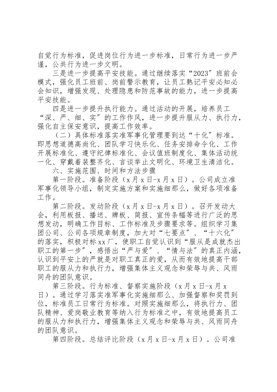 2023年公司准军事化管理实施方案.doc_第2页