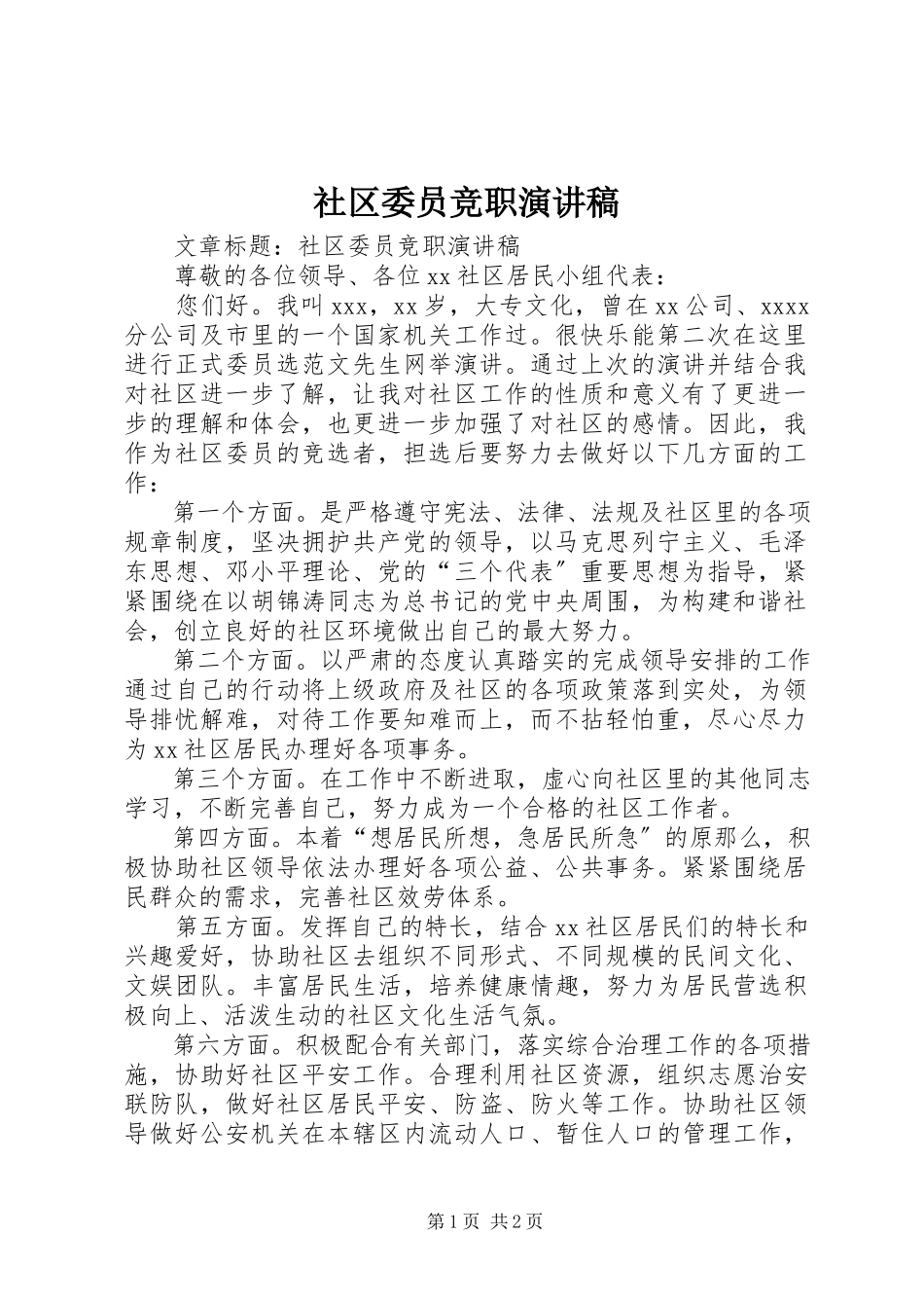 2023年社区委员竞职演讲稿.docx_第1页