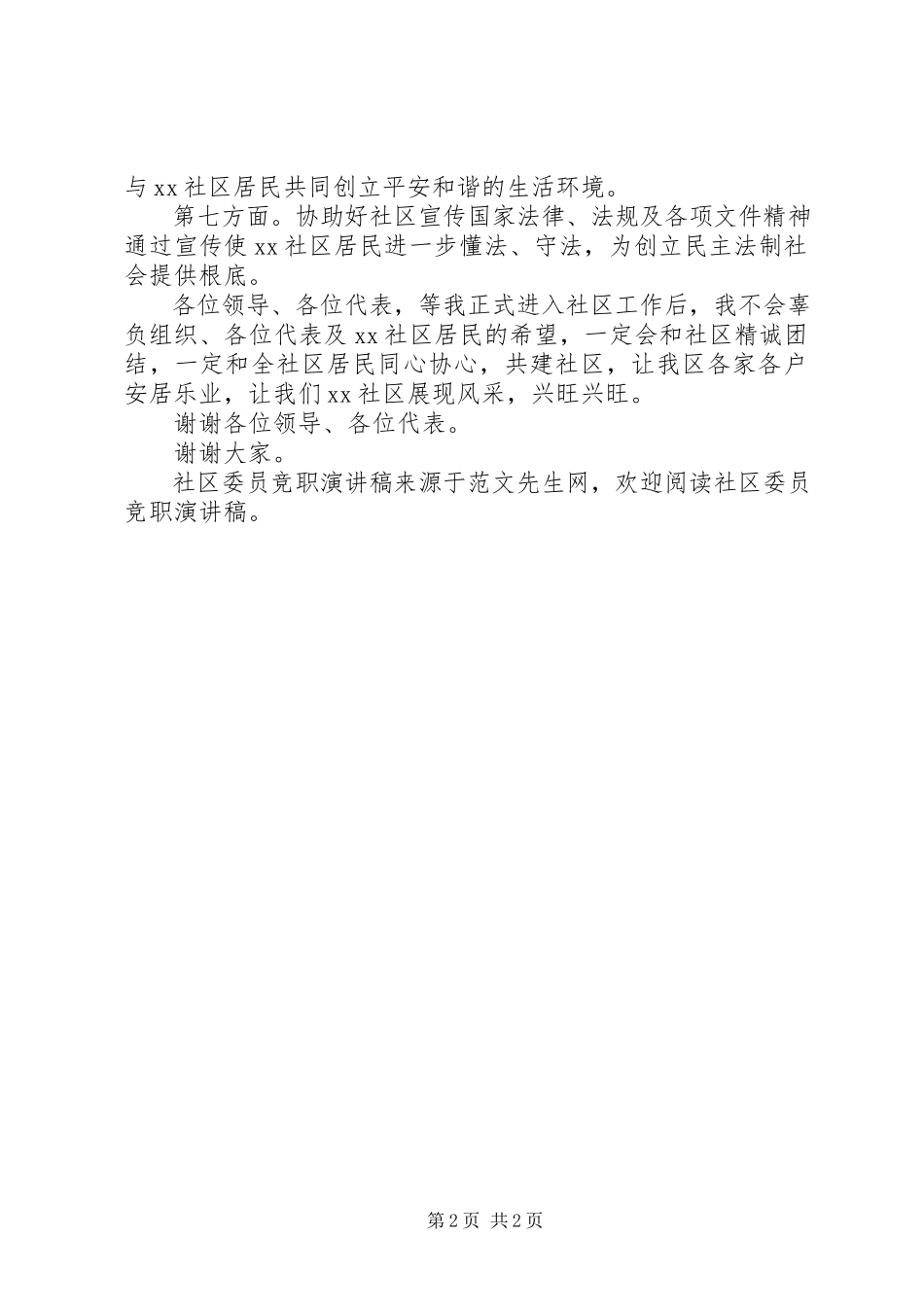 2023年社区委员竞职演讲稿.docx_第2页