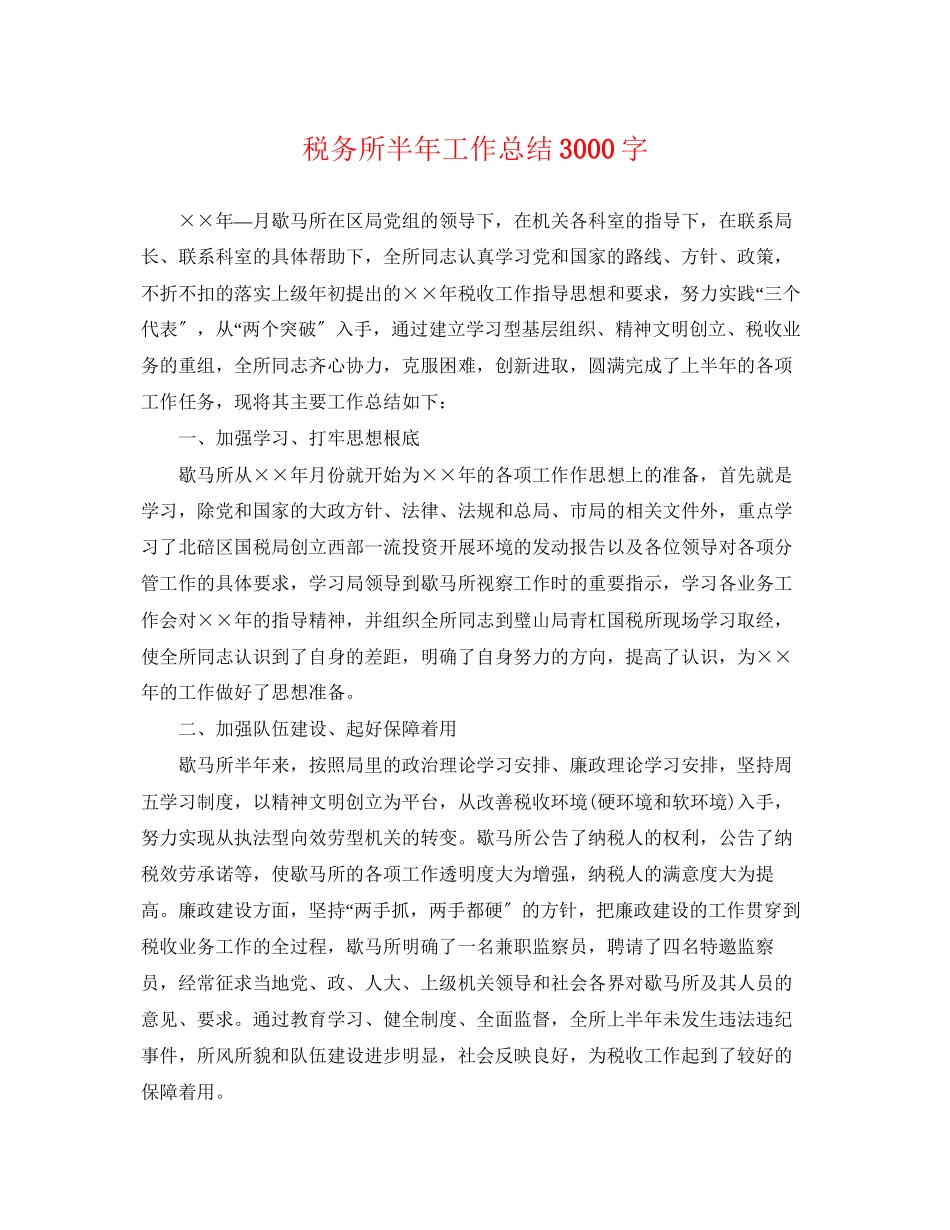 2023年税务所半工作总结3000字.docx_第1页