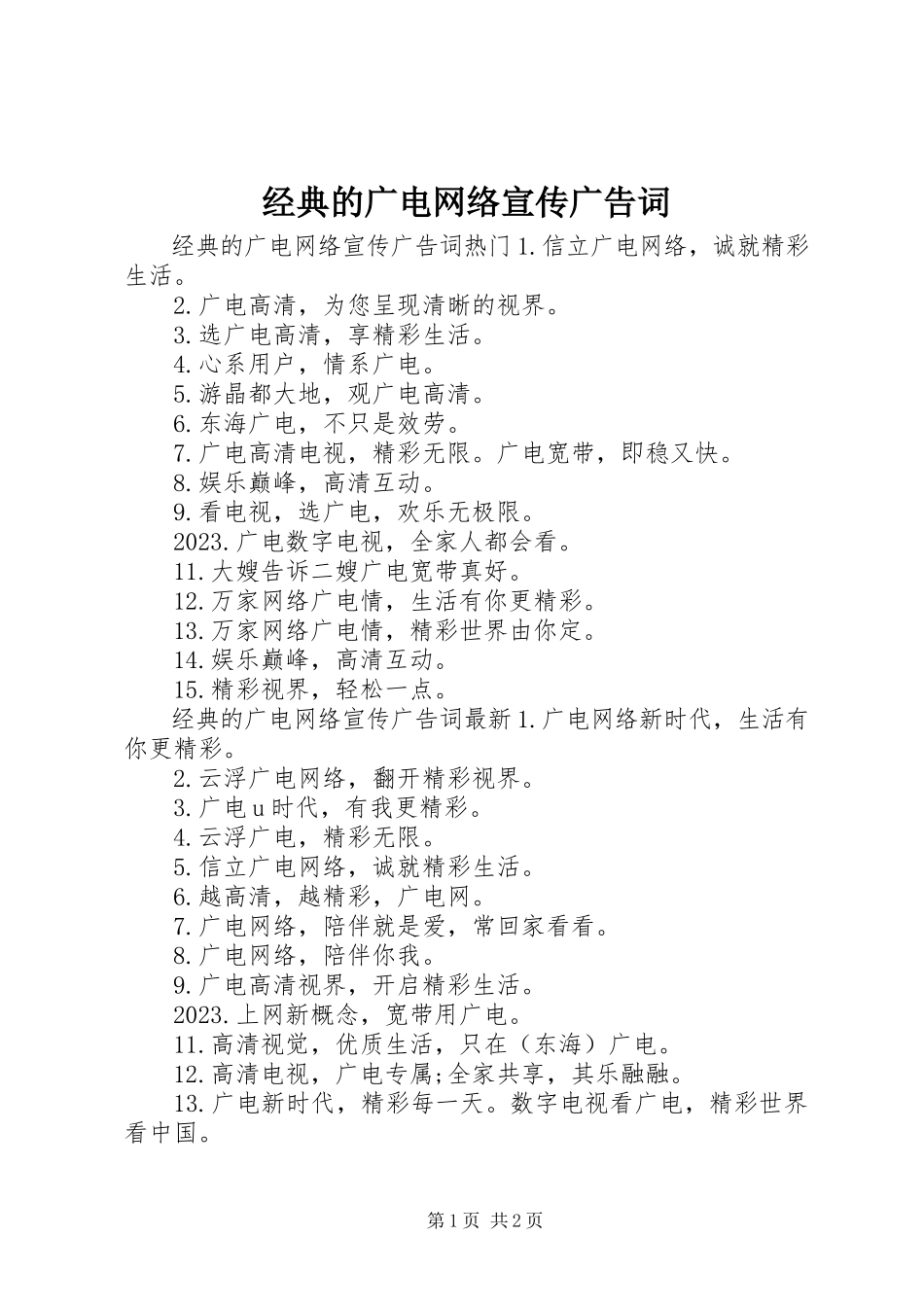 2023年经典的广电网络宣传广告词.docx_第1页