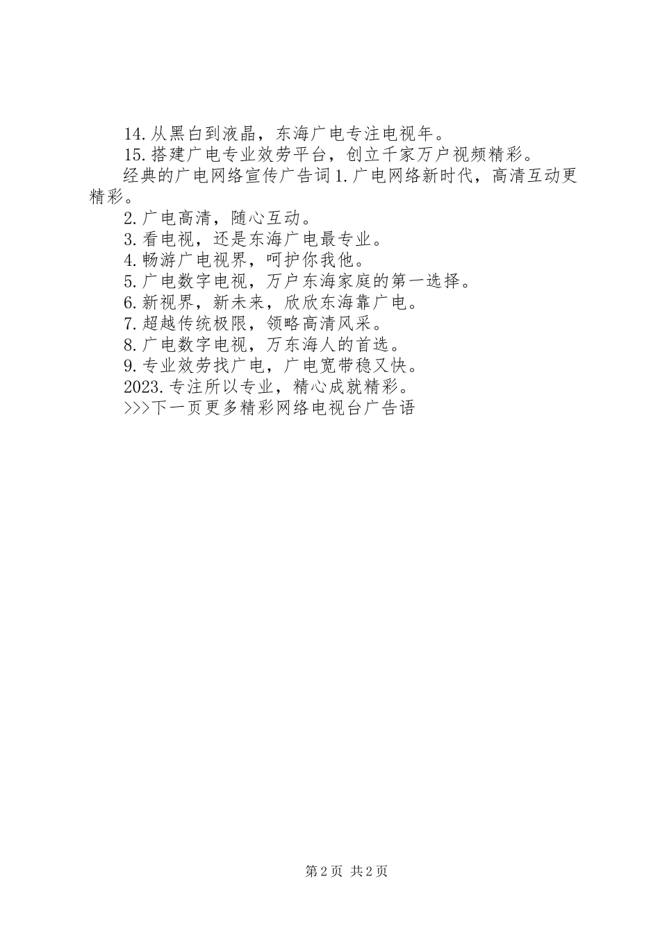 2023年经典的广电网络宣传广告词.docx_第2页