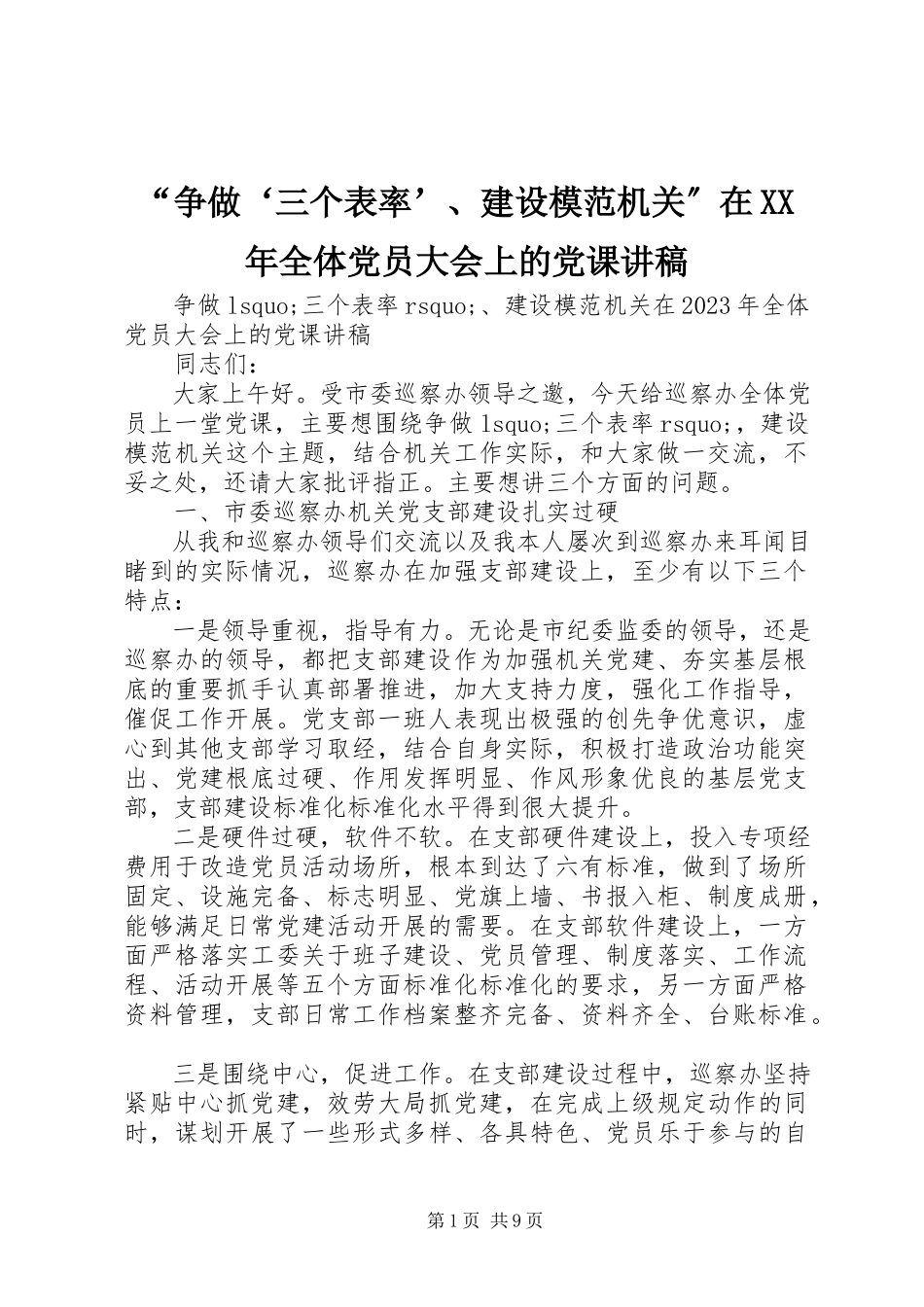 2023年“争做‘三个表率’建设模范机关”在全体党员大会上的党课讲稿新编.docx_第1页