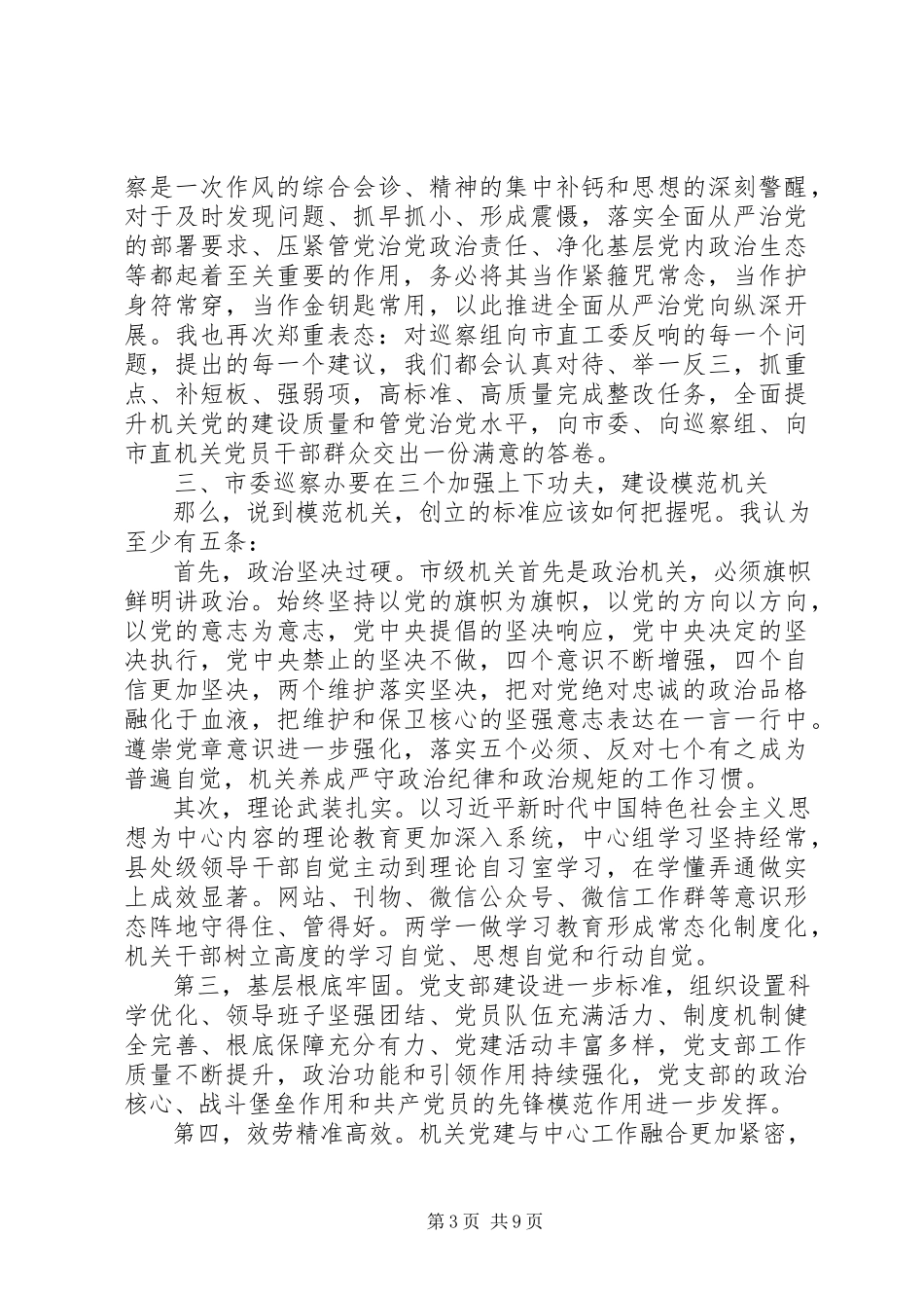 2023年“争做‘三个表率’建设模范机关”在全体党员大会上的党课讲稿新编.docx_第3页