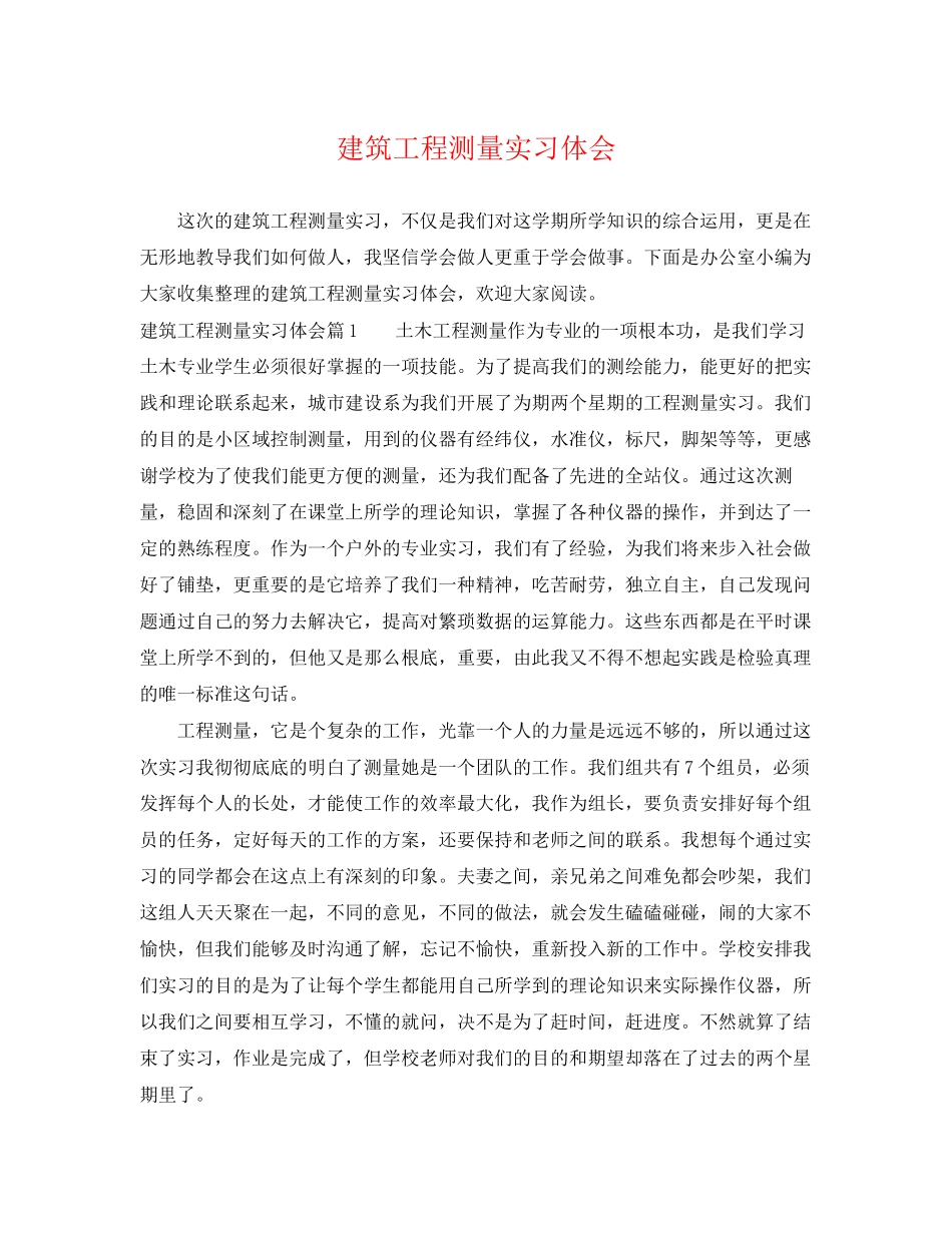 2023年建筑工程测量实习体会.docx_第1页