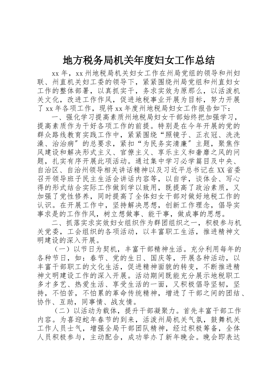 2023年地方税务局机关年度妇女工作总结.docx_第1页