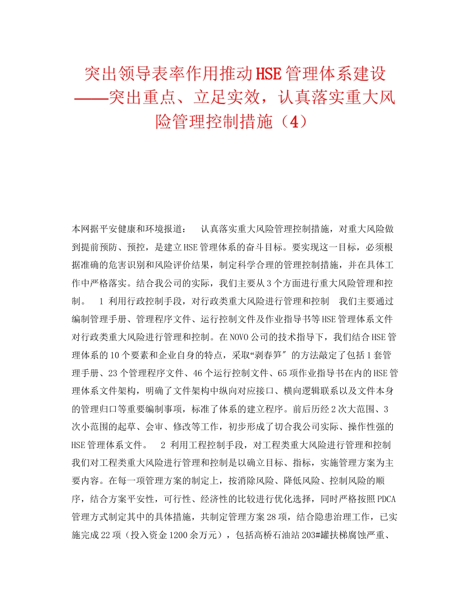 2023年《管理体系》之突出领导表率作用推动HSE管理体系建设突出重点立足实效认真落实重大风险管理控制措施4.docx_第1页