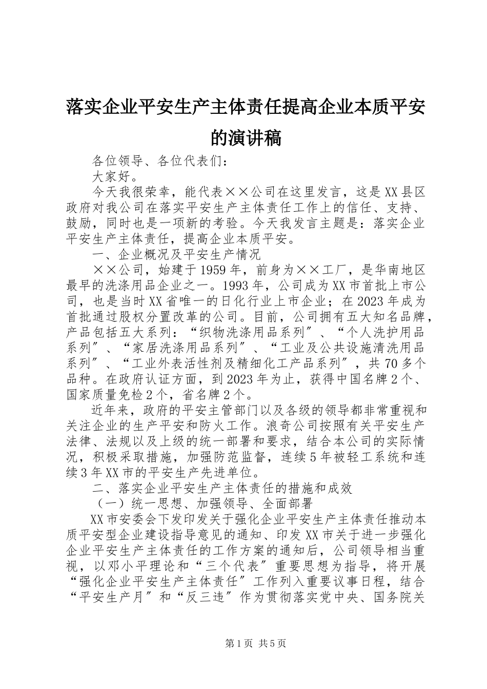 2023年落实企业安全生产主体责任提高企业本质安全的演讲稿.docx_第1页