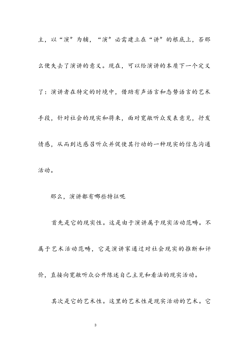 2023年演讲本质及特征介绍.docx_第3页