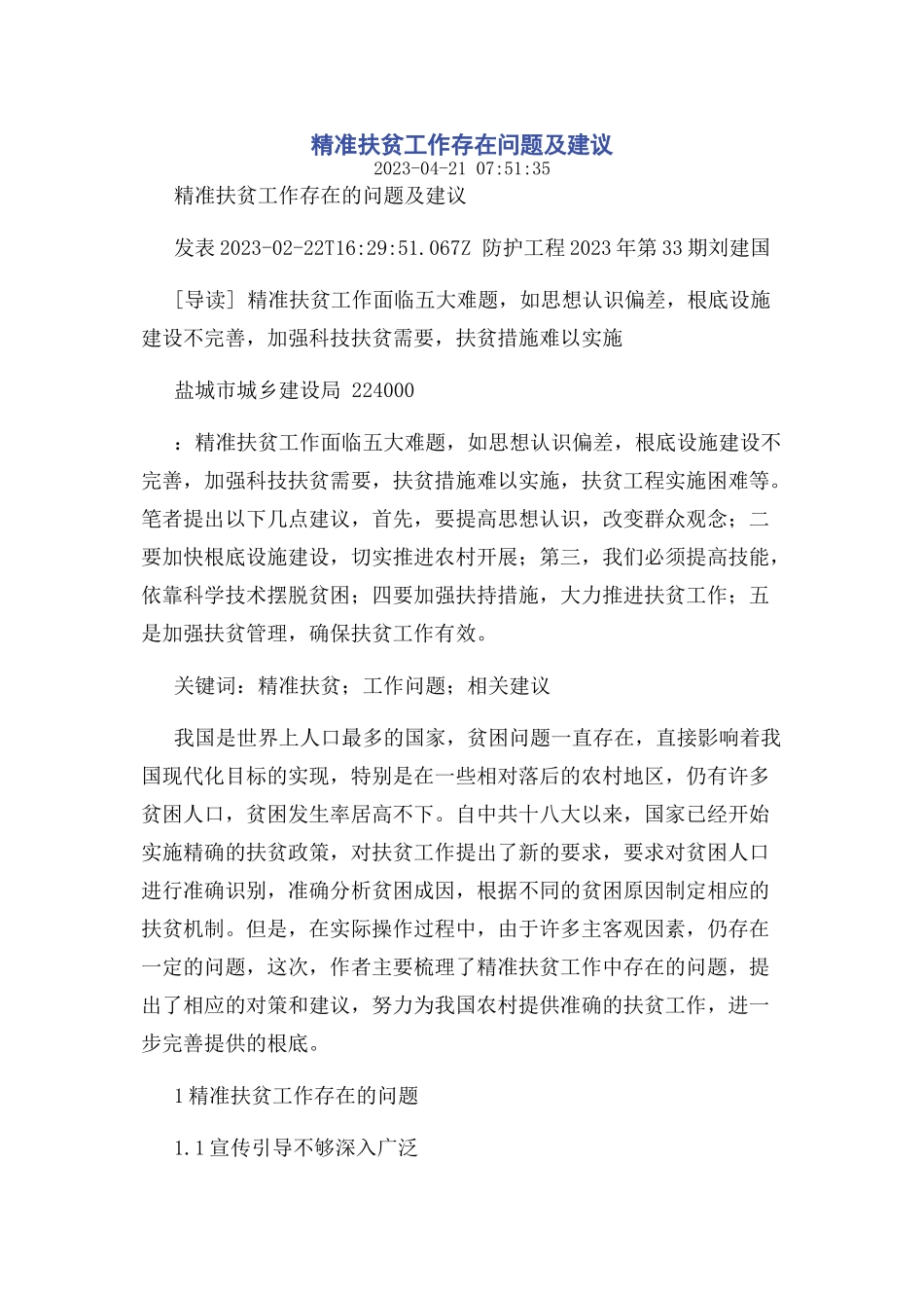 2023年精准扶贫工作存在问题及建议.docx_第1页