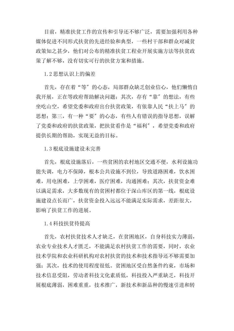 2023年精准扶贫工作存在问题及建议.docx_第2页