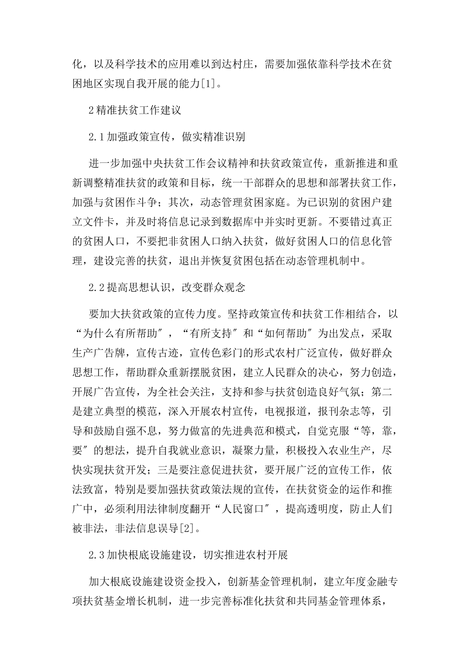 2023年精准扶贫工作存在问题及建议.docx_第3页