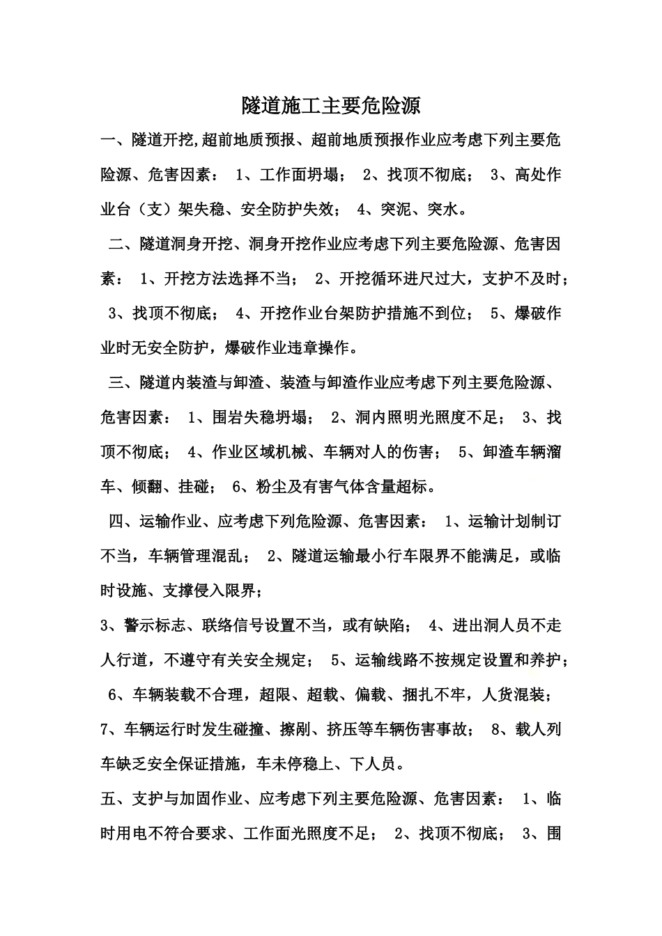 隧道施工主要危险源的造成和预防措施.docx_第2页