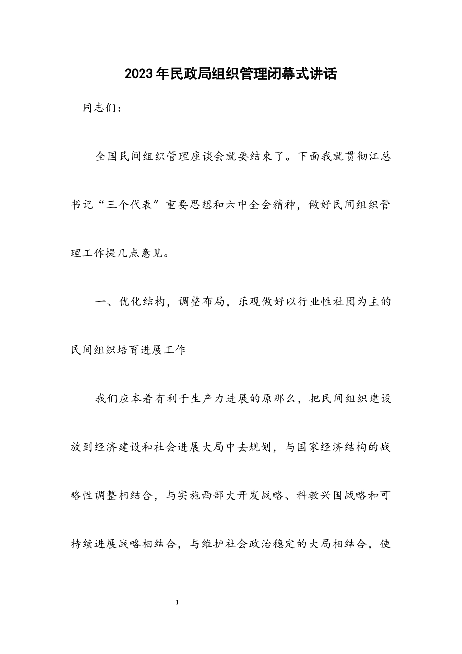 2023年民政局组织管理闭幕式讲话.docx_第1页