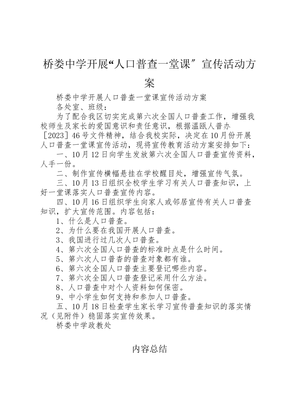 2023年桥娄中学开展人口普查一堂课宣传活动方案.doc_第1页