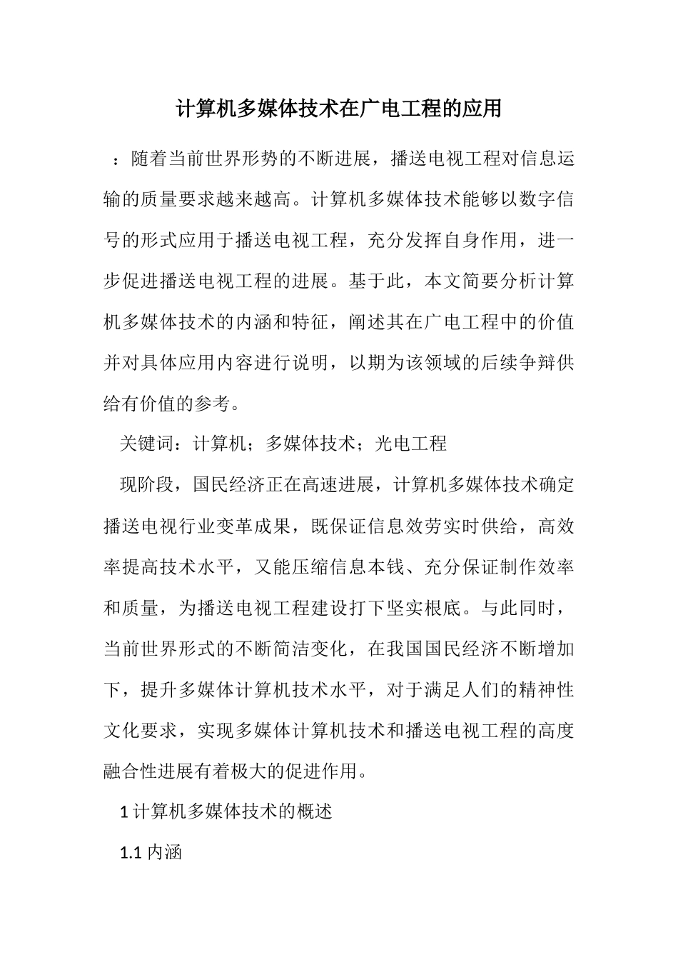 2023年计算机多媒体技术在广电工程的应用.docx_第1页
