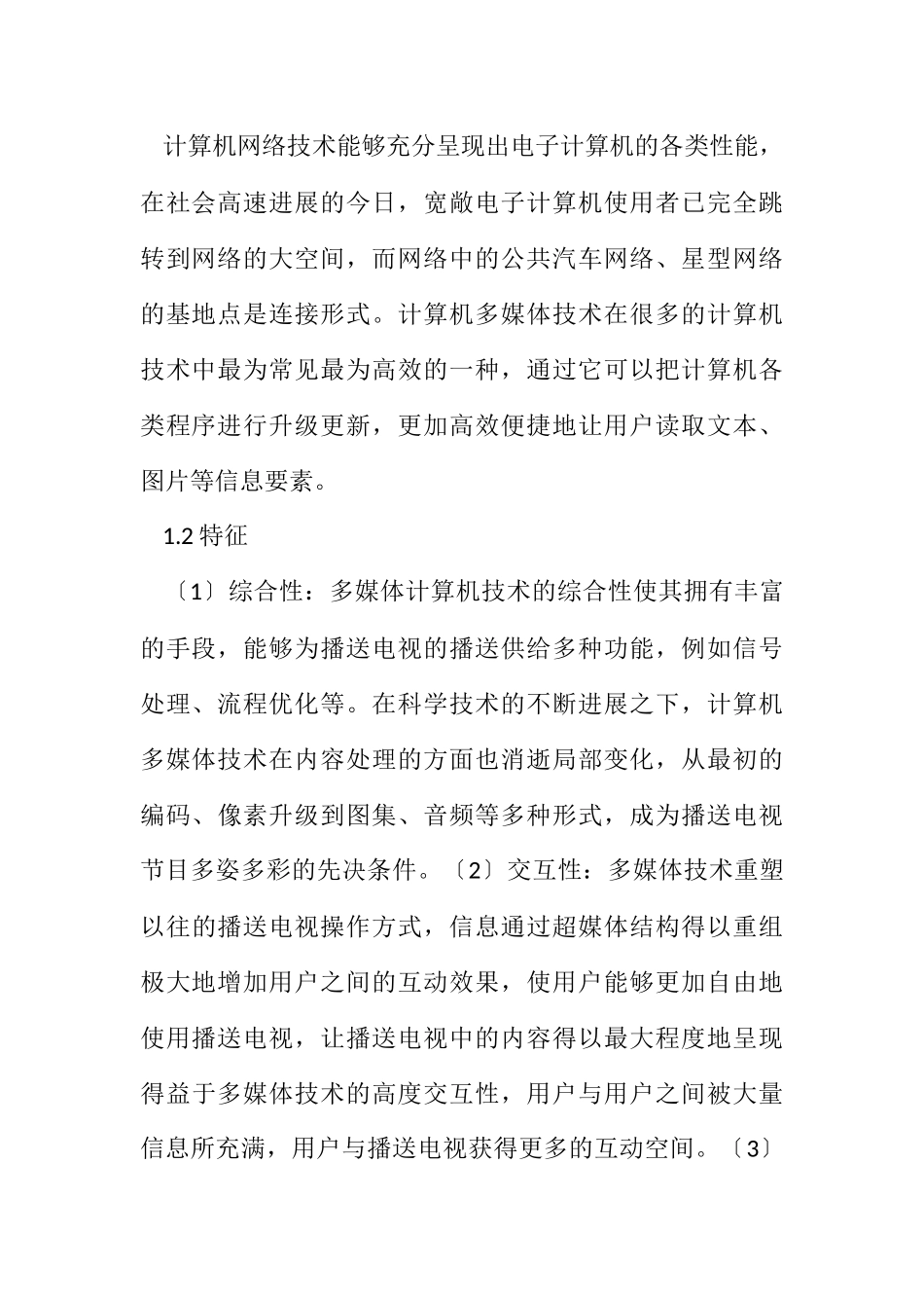 2023年计算机多媒体技术在广电工程的应用.docx_第2页