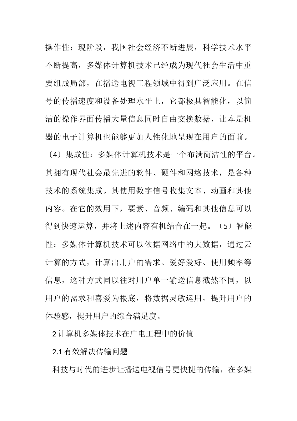 2023年计算机多媒体技术在广电工程的应用.docx_第3页