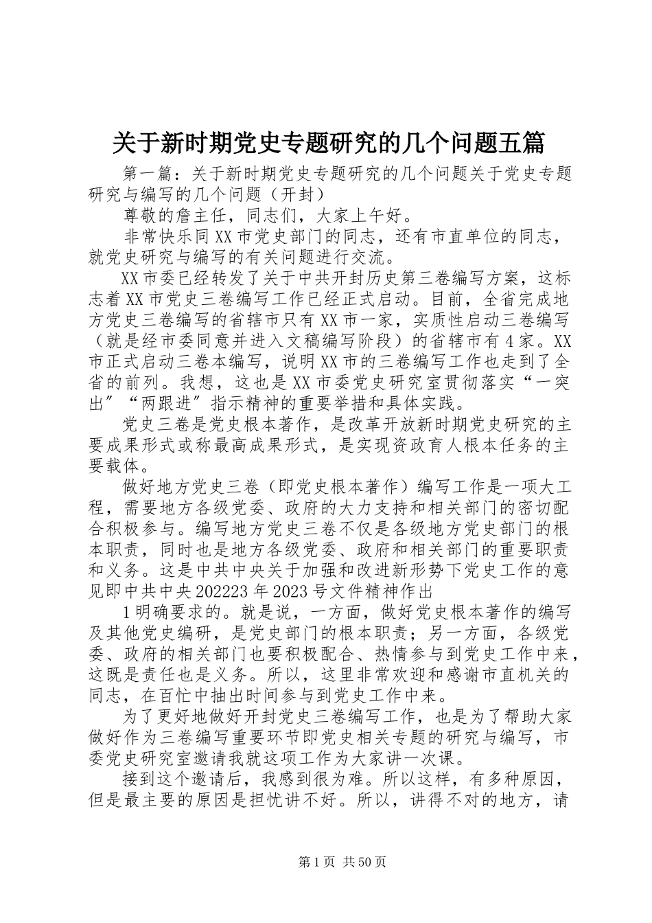 2023年新时期党史专题研究的几个问题五篇.docx_第1页