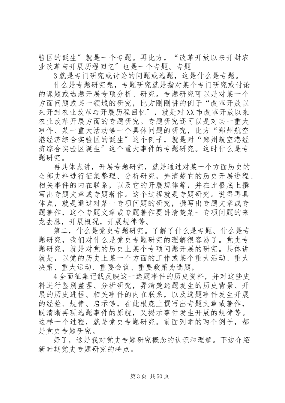 2023年新时期党史专题研究的几个问题五篇.docx_第3页