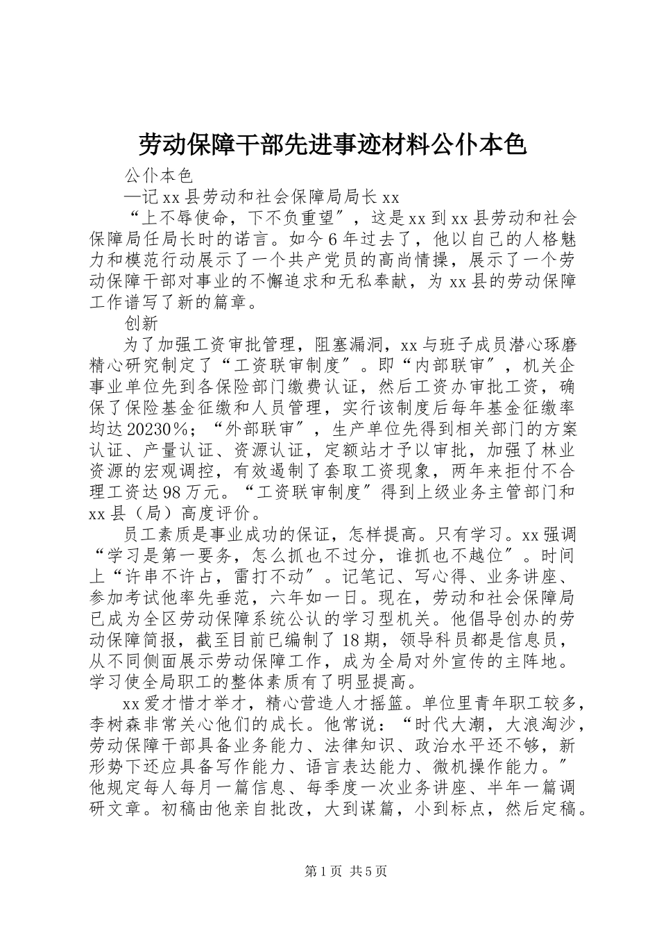 2023年劳动保障干部先进事迹材料公仆本色.docx_第1页