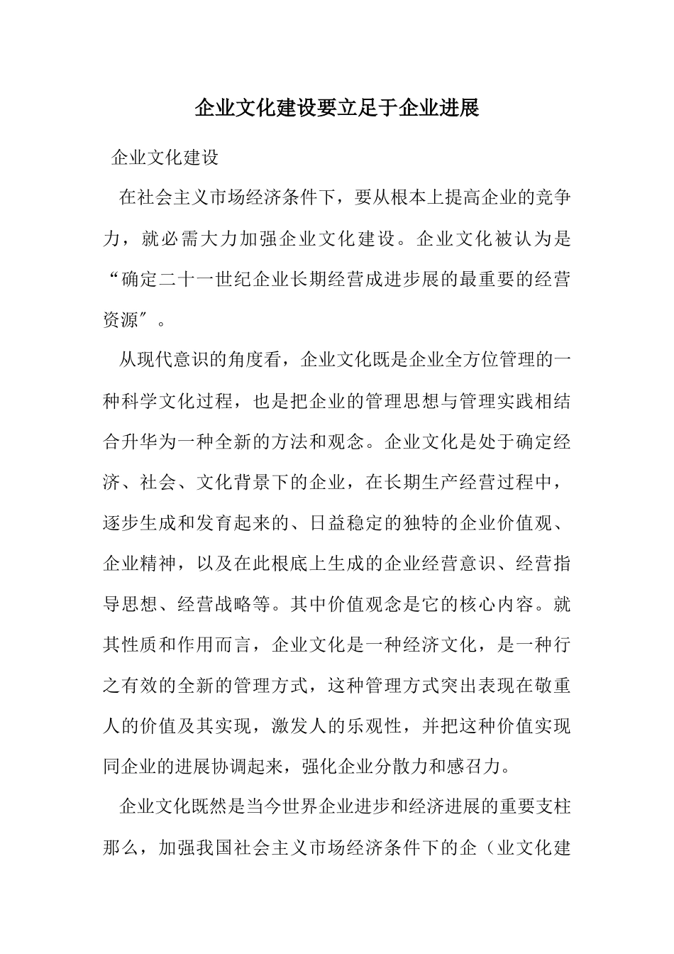 2023年企业文化建设要立足于企业发展.docx_第1页