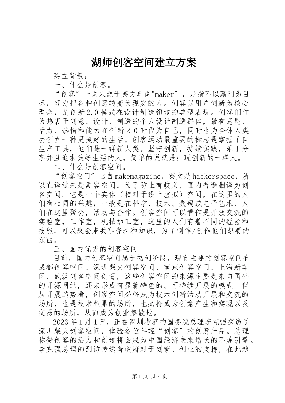 2023年湖师创客空间建立方案.docx_第1页