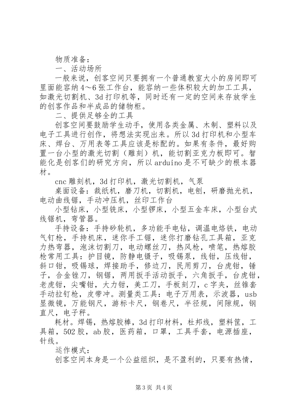 2023年湖师创客空间建立方案.docx_第3页