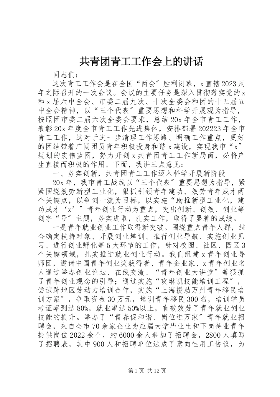 2023年共青团青工工作会上的致辞.docx_第1页
