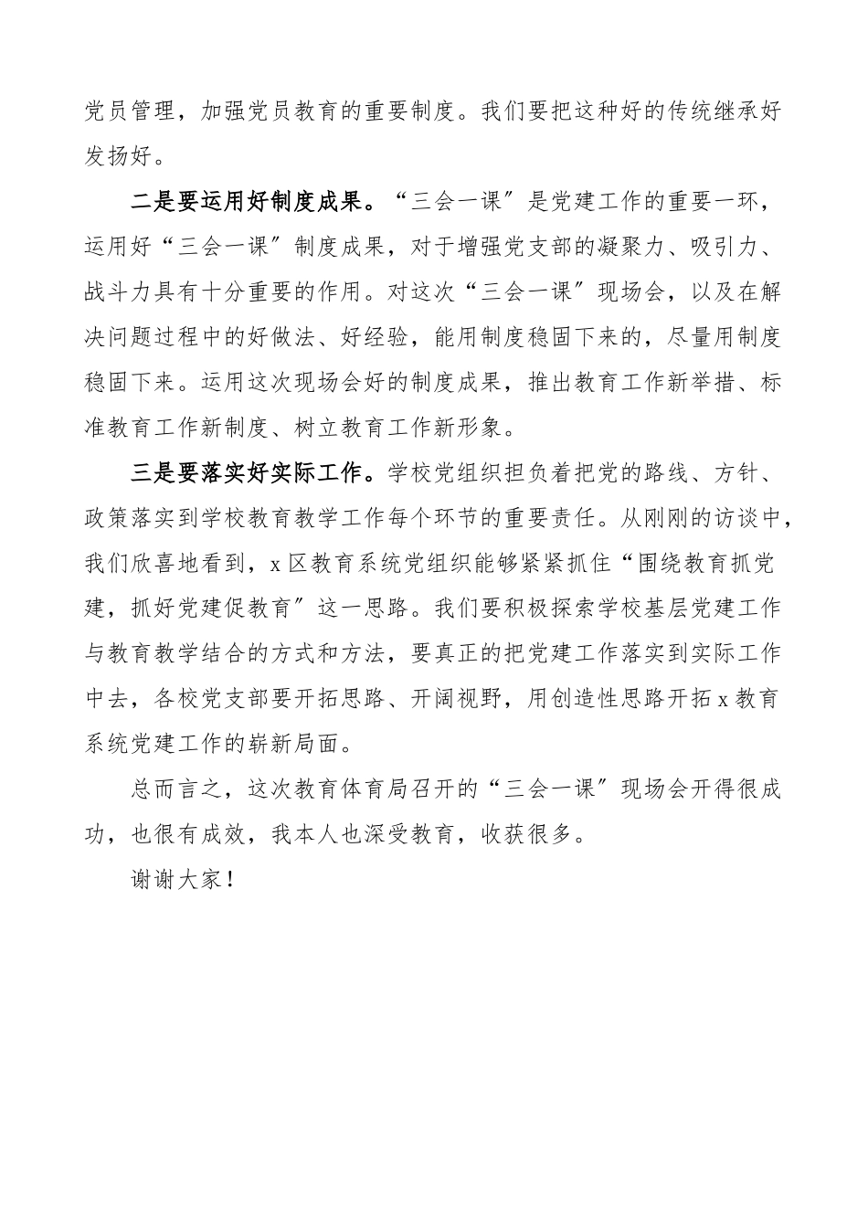 组织部长在教育系统三会一课现场会上的点评讲话范文教育体育局.docx_第2页