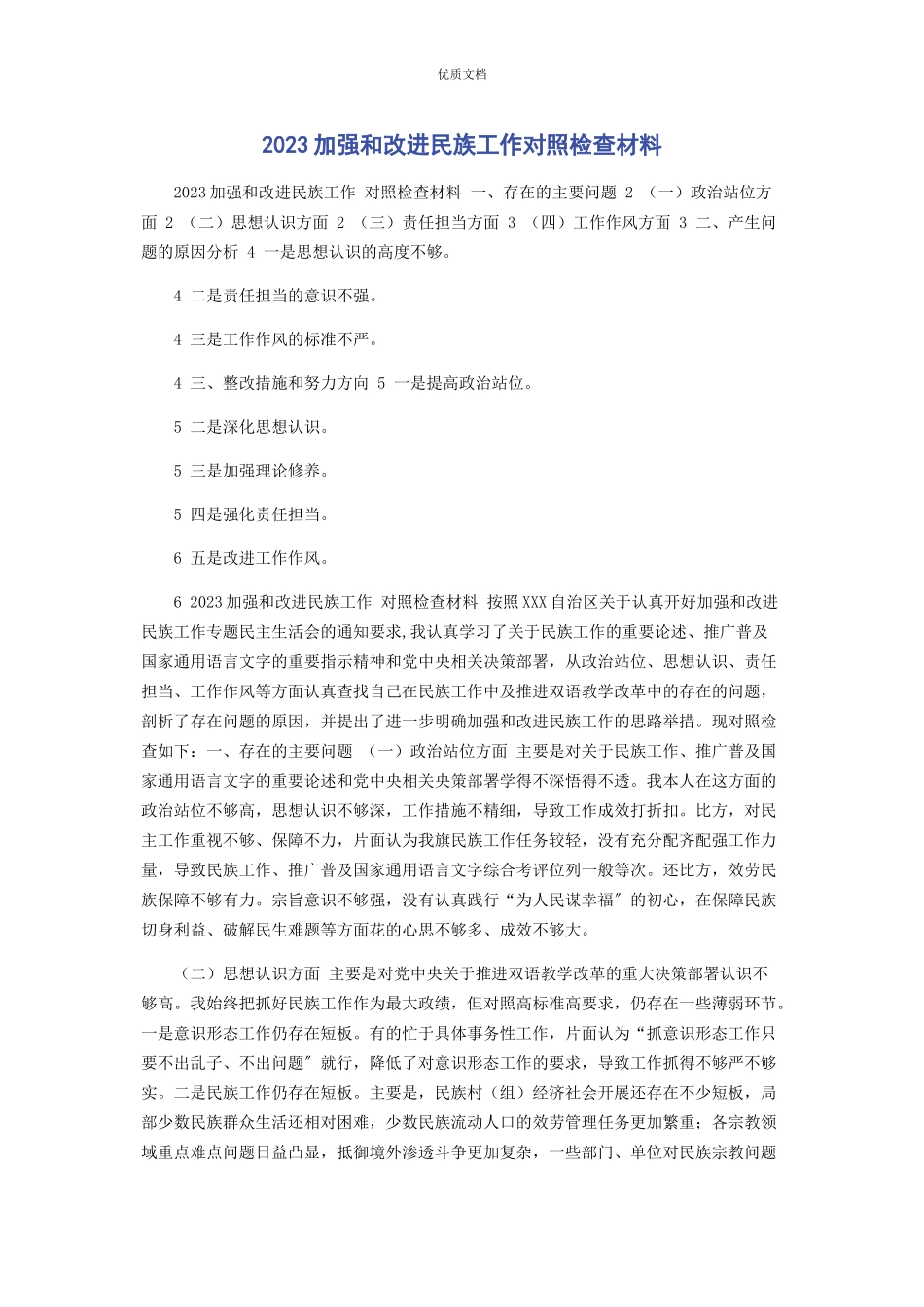 2023年加强和改进民族工作对照检查.docx_第1页