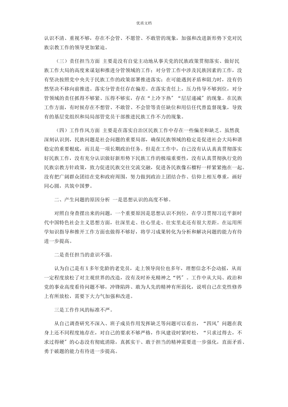 2023年加强和改进民族工作对照检查.docx_第2页