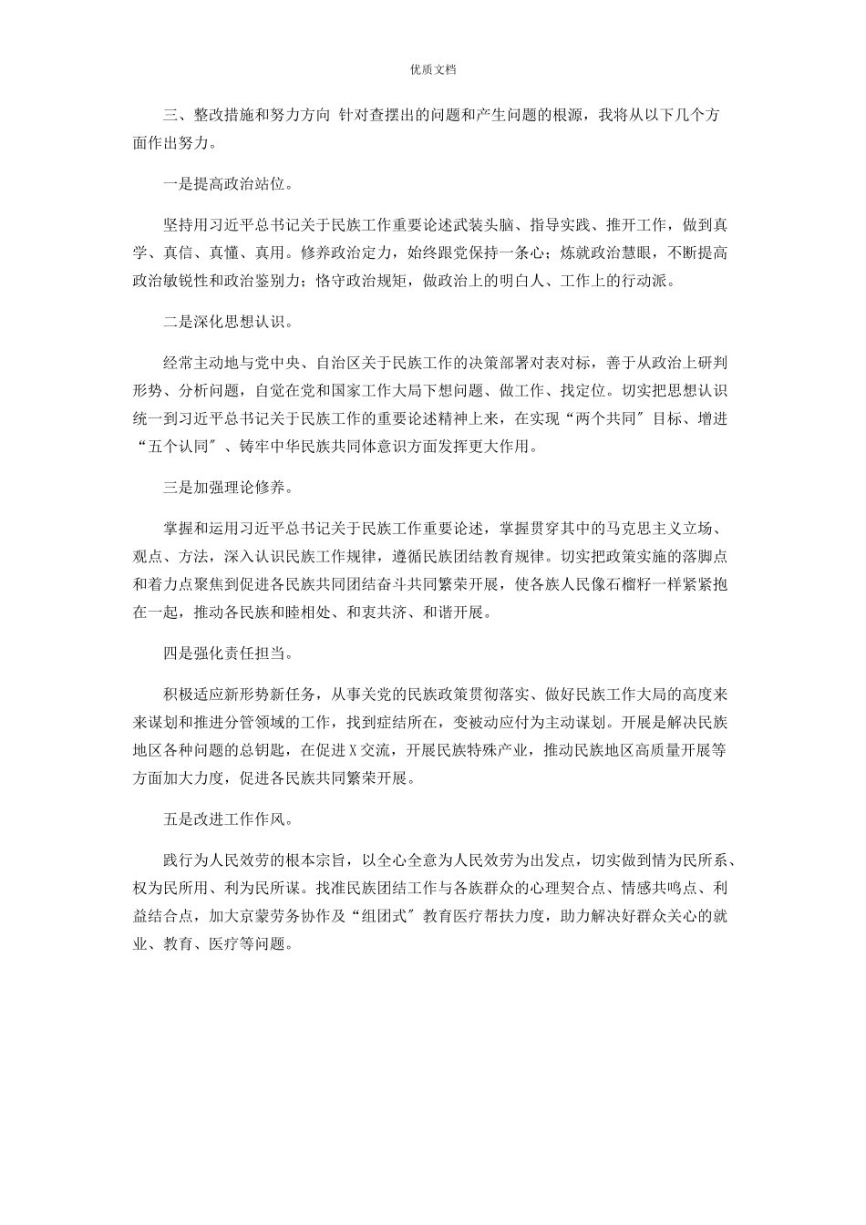 2023年加强和改进民族工作对照检查.docx_第3页