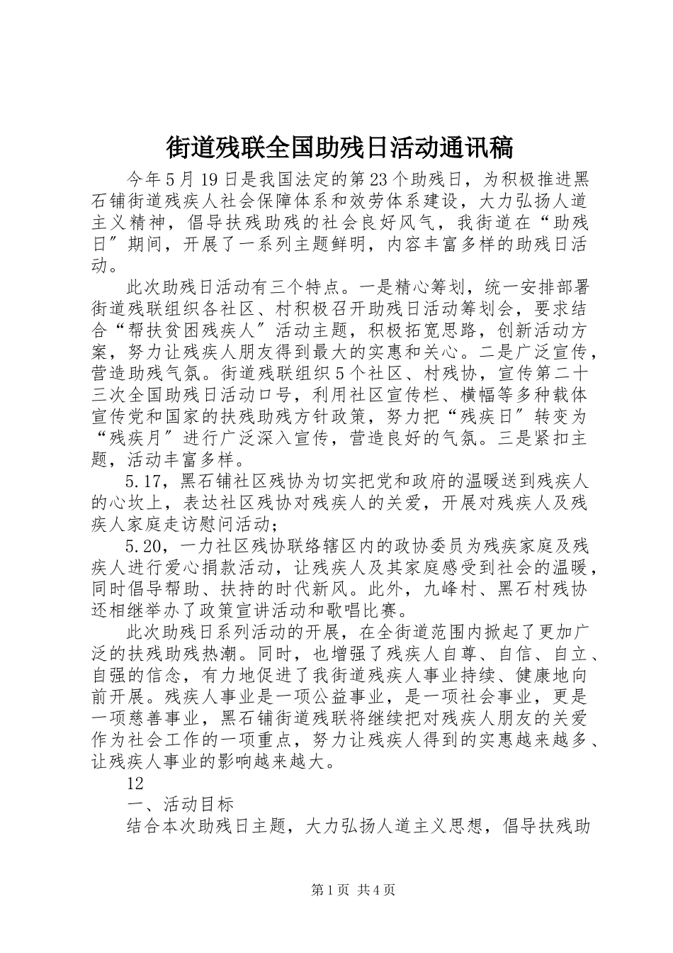 2023年街道残联全国助残日活动通讯稿.docx_第1页