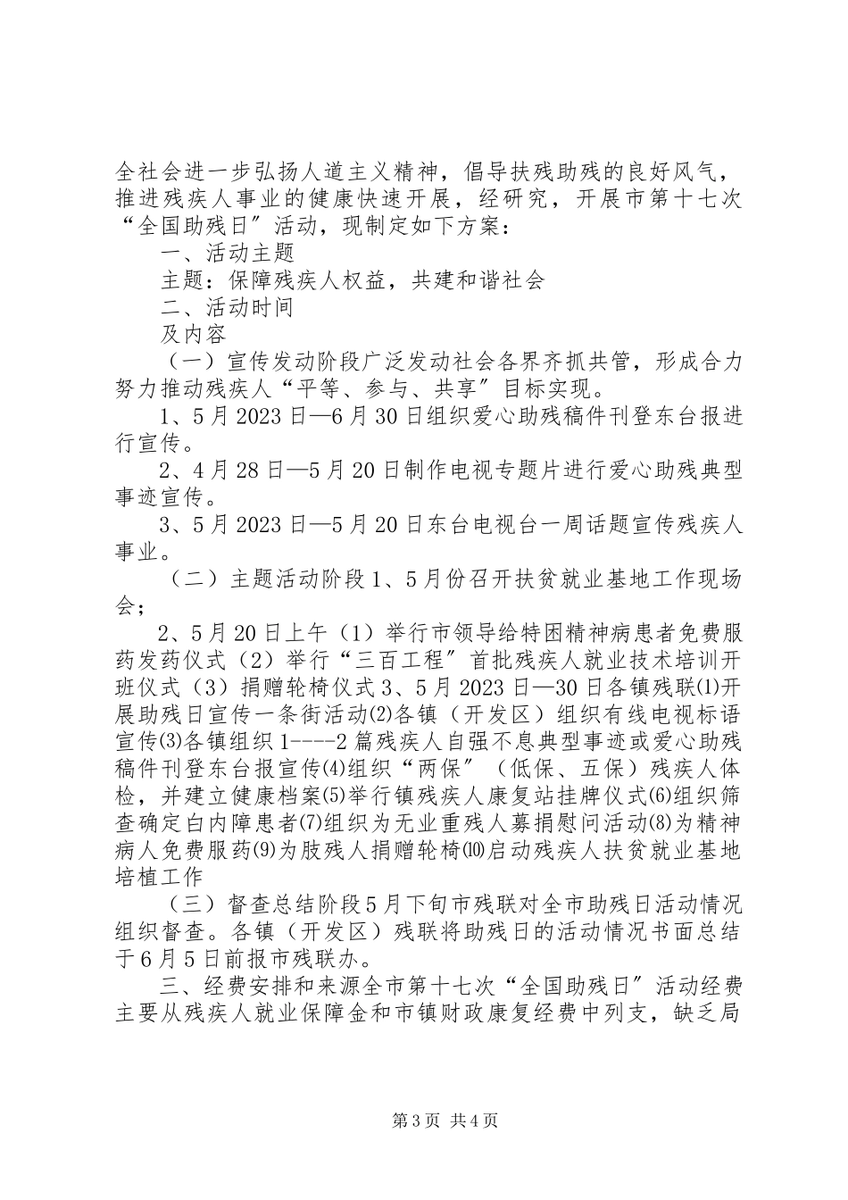 2023年街道残联全国助残日活动通讯稿.docx_第3页